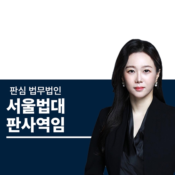 서울법대 판사역임
